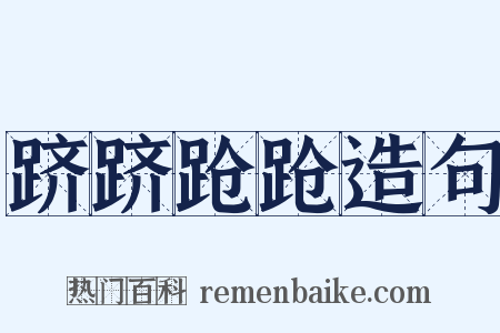 跻跻跄跄造句是什么意思的图片